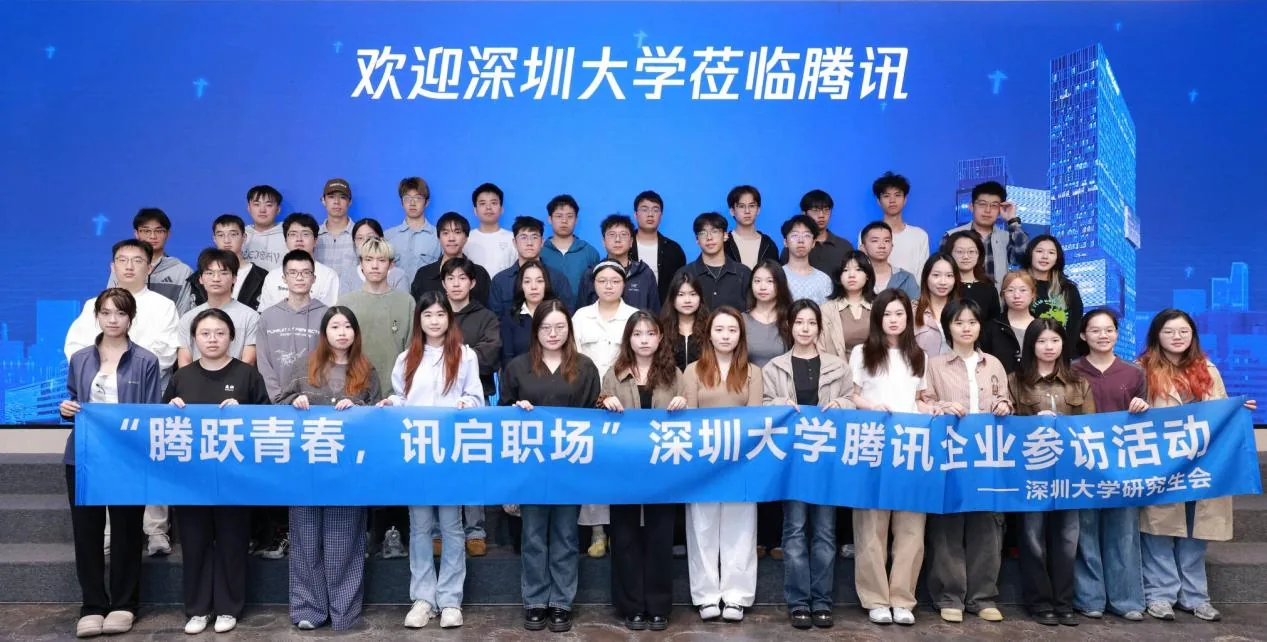 深圳大学腾讯总部企业参访合影